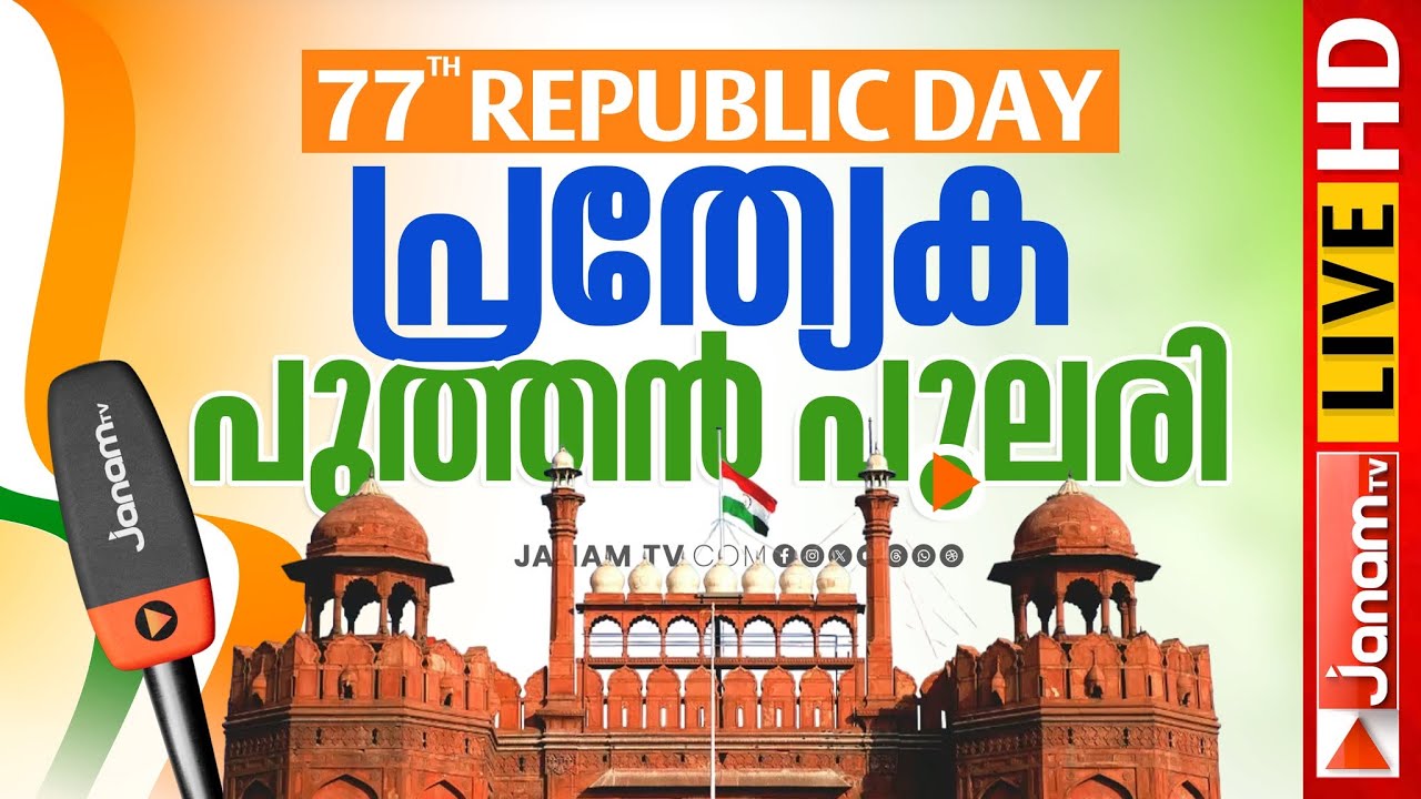 അമൃതം ഭാരതം!! പ്രത്യേക പുത്തൻ പുലരി | റിപ്പബ്ലിക് ദിനം | Republic Day 2026 Live Updates
