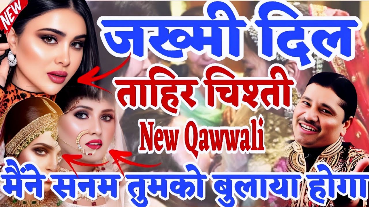 जख्मी दिल न्यू गजल मैंने सनम तुमको बुलाया होगा Tahir Chishti New Qawwali New Ghazal  @MDQawwali