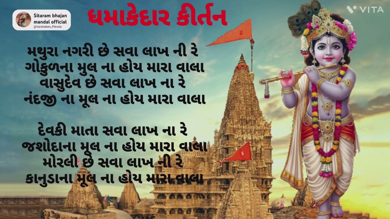 બધા ને ગમી જાય એવું ભજન,👌🏻મથુરા નગરી છે સવા લાખ ની રે 🌹 ગુજરાતી ભજન 🌹 લખેલ છે 