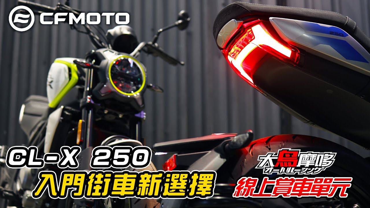CFmoto  CL-X 250 白牌街車新選擇 ! 超高CP值 ! 【線上賞車單元】【大鳥摩哆】