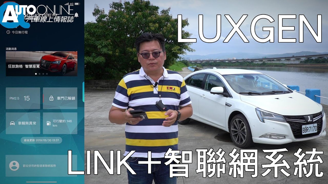 不用鑰匙也能開車！？LUXGEN LINK+智聯網系統【Auto Online 汽車線上 試駕影片】