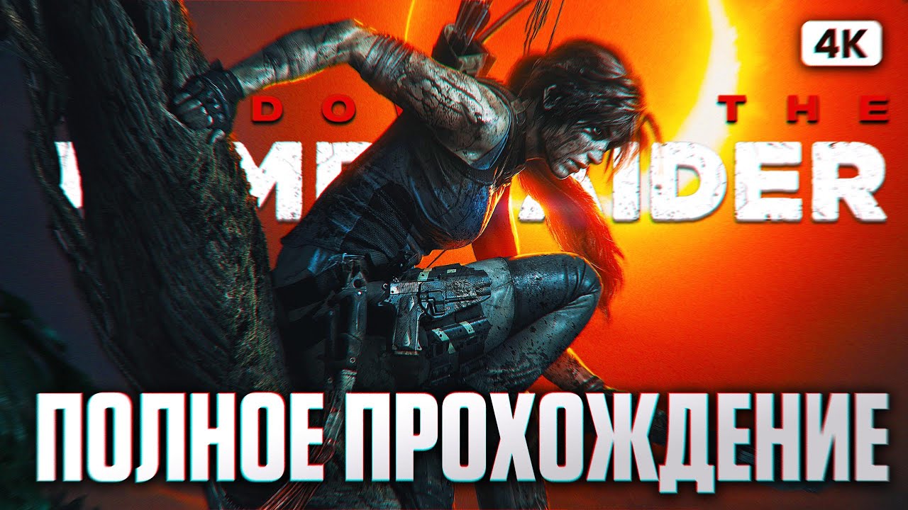 SHADOW OF THE TOMB RAIDER Полное Прохождение на Русском [4K PC] | Томб Райдер Прохождение и Обзор