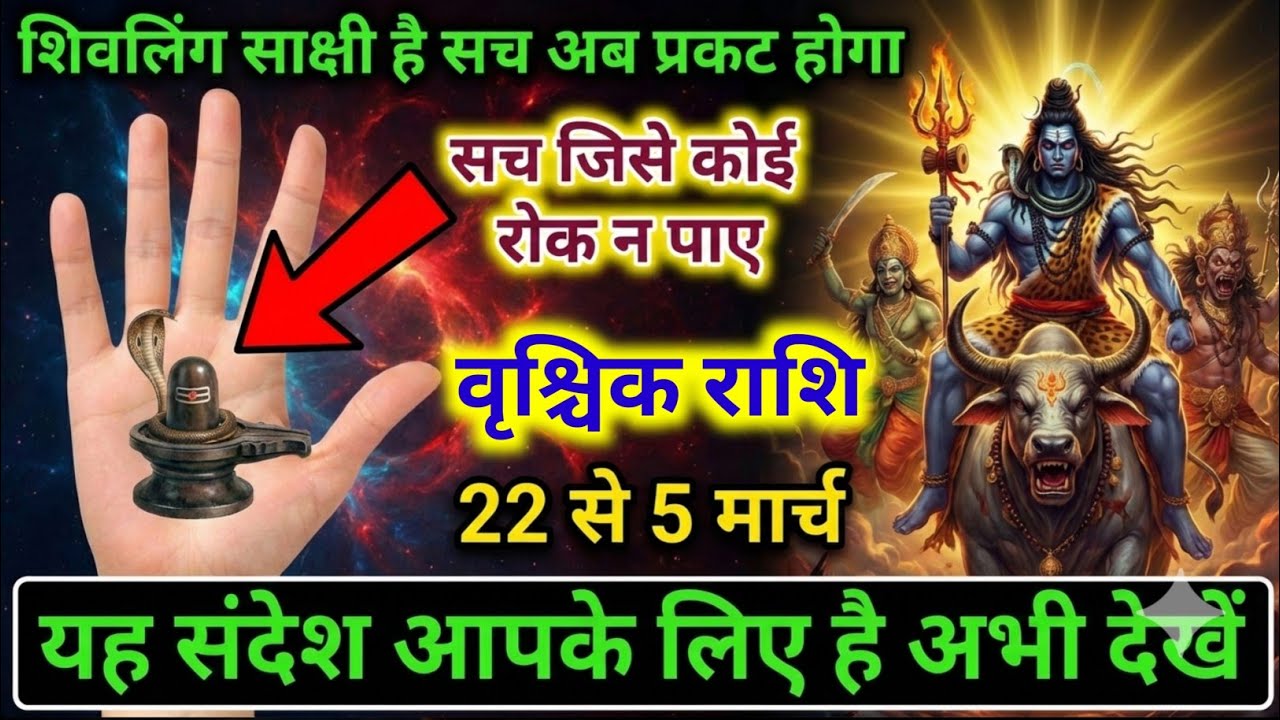 वृश्चिक राशि 24,25,26 फ़रवरी 2026 बड़ा परिवर्तन | महादेव का गुप्त संकेत, छुपा सच अब होगा प्रकट जल्द