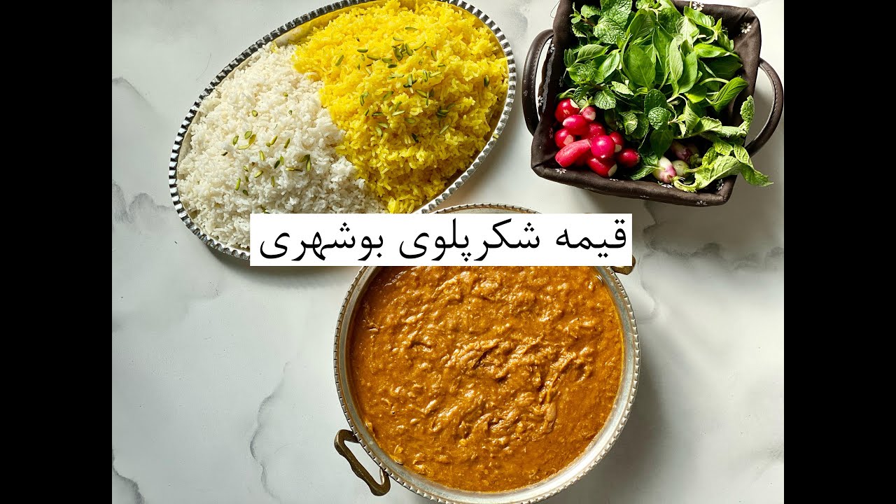 قیمه شکرپلوی بوشهری