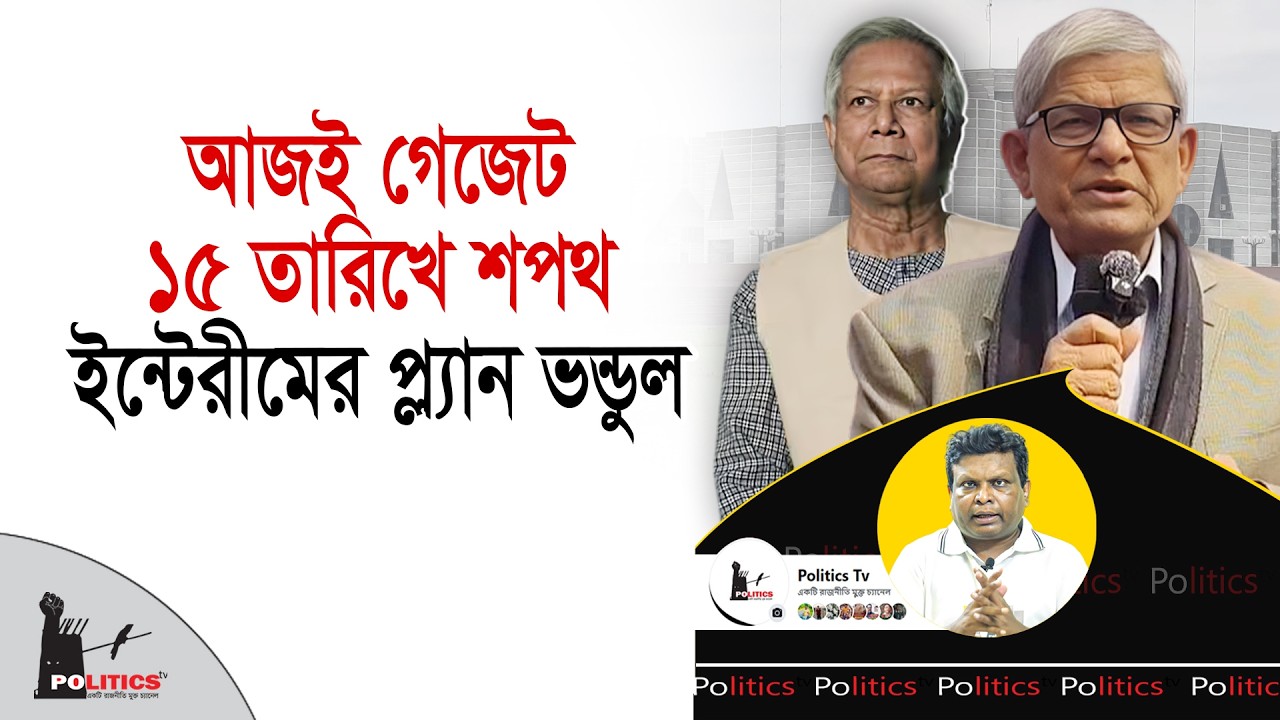 আজই গেজেট, ১৫ তারিখে শপথ, ইন্টেরীমের প্ল্যান ভন্ডুল | BNP | Oath | Politics Tv