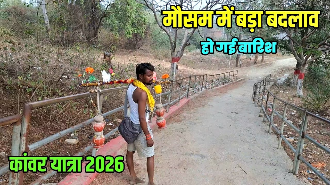 मौसम में हुआ बदलाव कांवरियों को मिला आराम | Kawar Yatra 2026 | Sultanganj se Babadham New Update