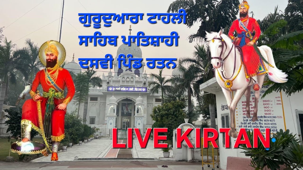 gurdwara tahli sahib patsahi dasmi pind rattan ludhiana