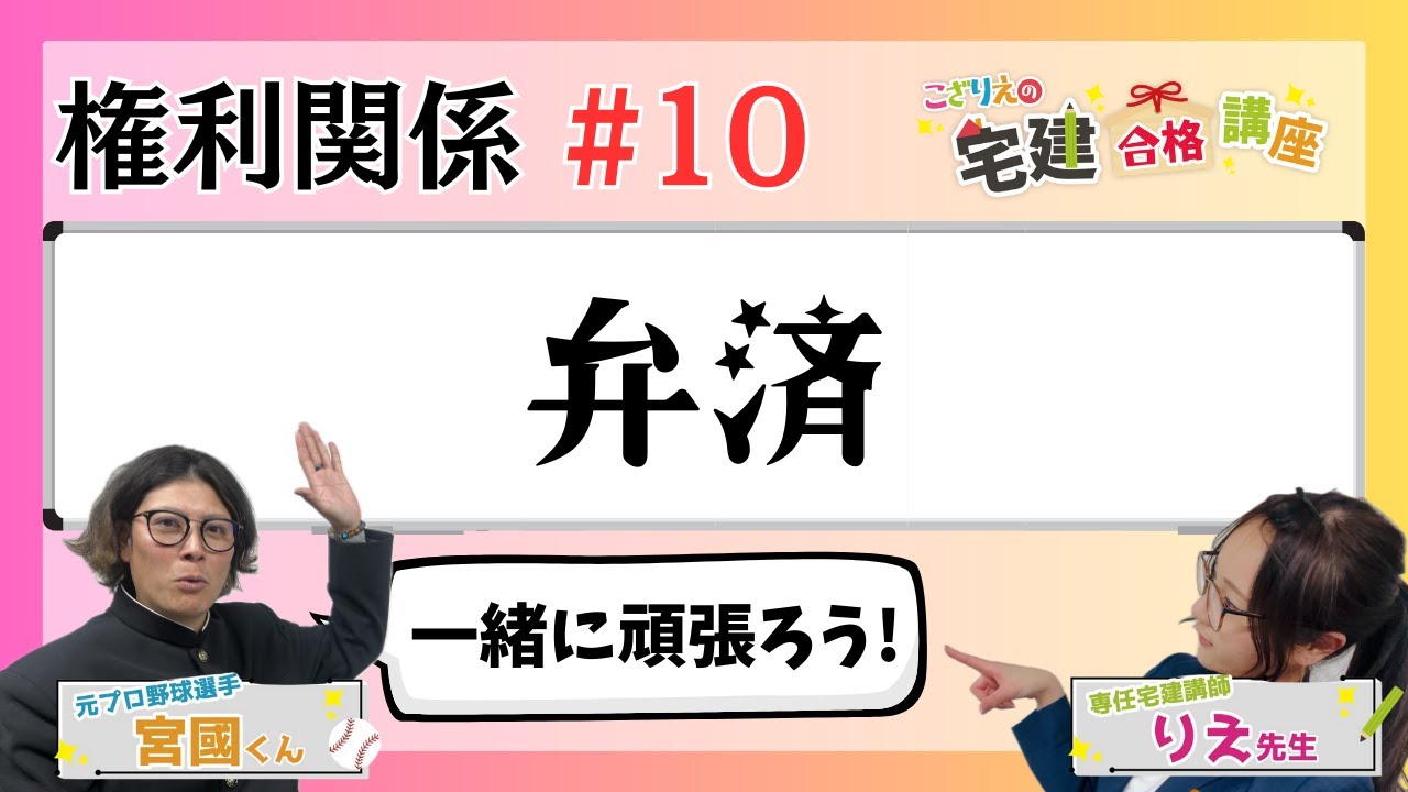【宅建2024】権利関係 #10  弁済