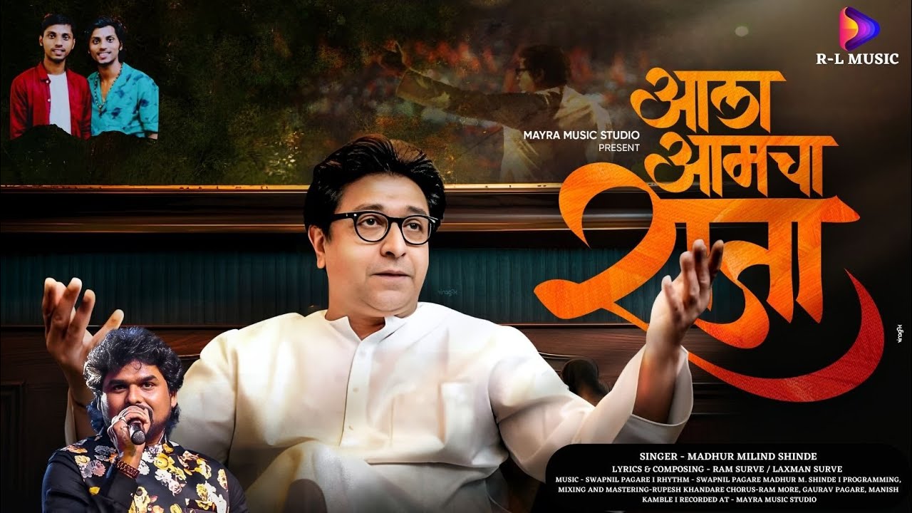 आला आमचा राजा…  🚩l Aala Aamcha Raja song 🚩 l MNS New Song I Madhur Shinde @ManseSpeaks