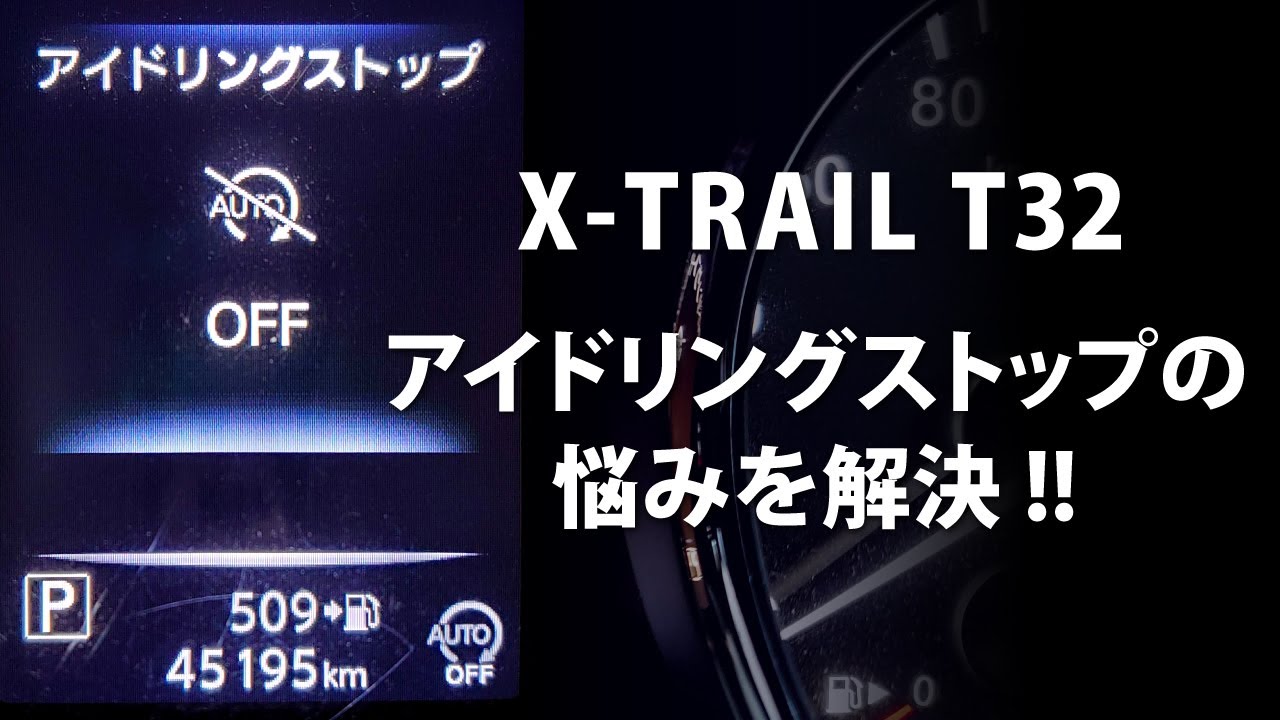 【カスタム】アイドリングストップの悩みを解決!!　アイドリングストップキャンセラーを取り付け!!　日産エクストレイルT32
