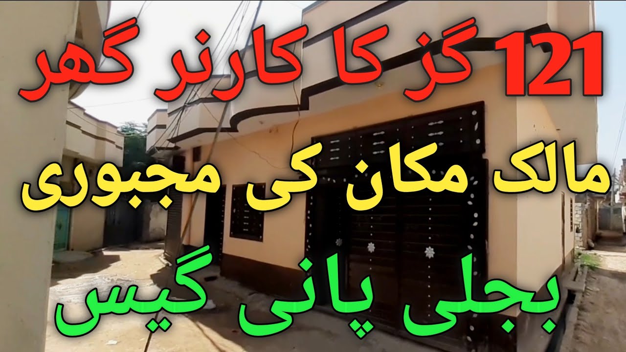 121 گز کا کارنر گھر مالک  مکان کی مجبوری !        Low budget house in city fateh jang 
