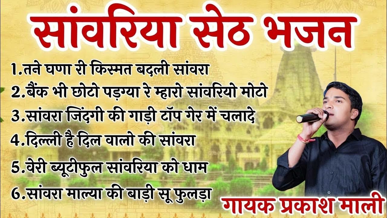 2026 साँवरिया सेठ #viral Nonstop Bhajan | साँवरिया सेठ के सुपरहिट भजन | Prakash Mali Mehndwash
