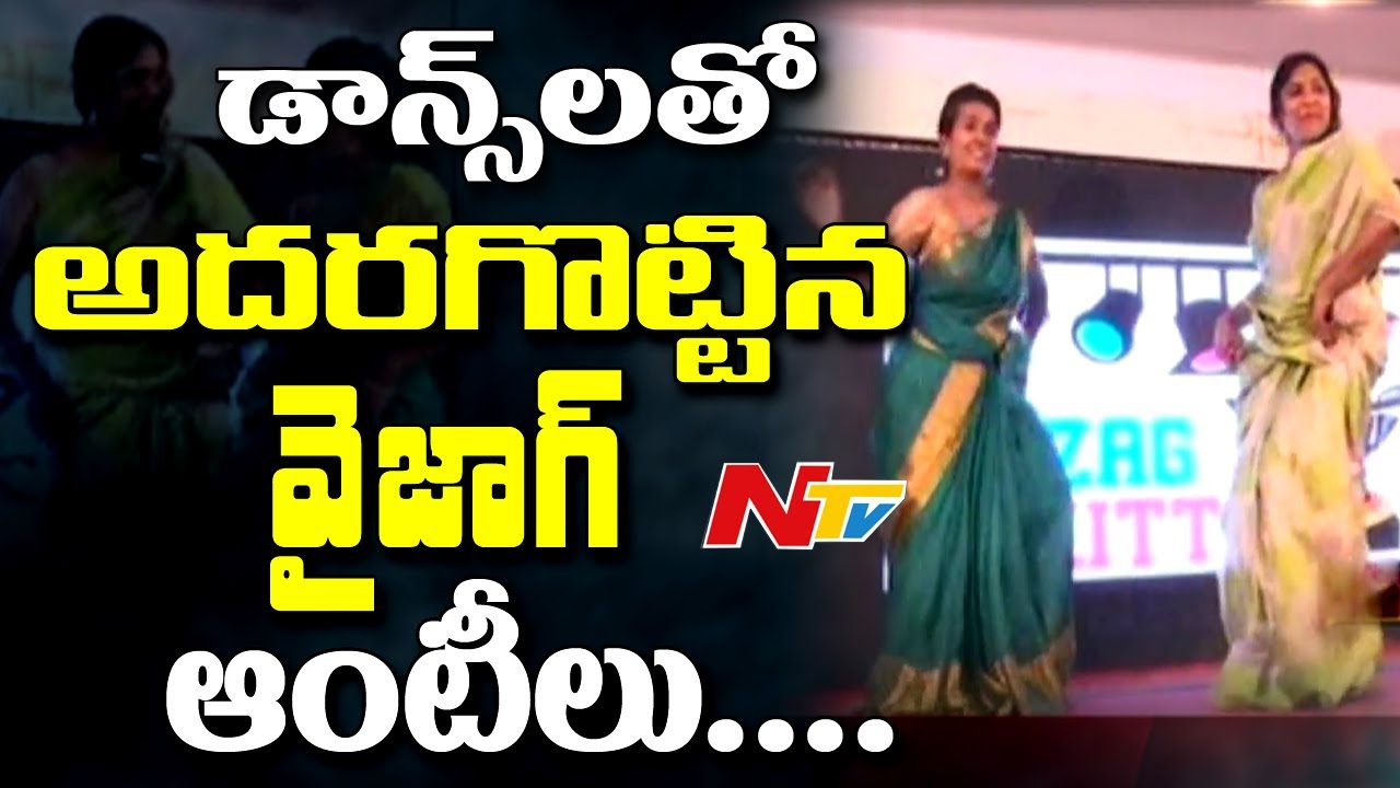 కిట్టి పార్టీ లో డాన్సులతో అదరగొట్టిన వైజాగ్ ఆంటీలు || NTV