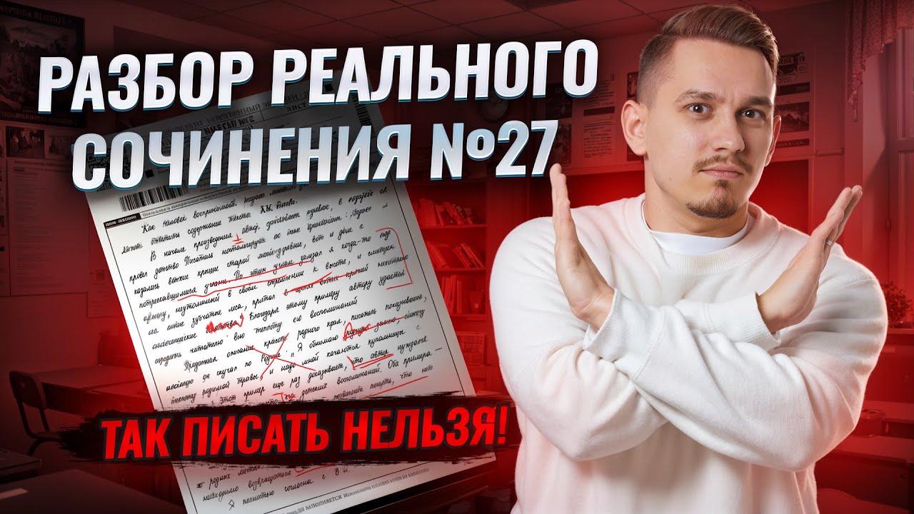 Разбор реального сочинения ЕГЭ по русскому 2026: все ошибки | Задание 27 | Умскул