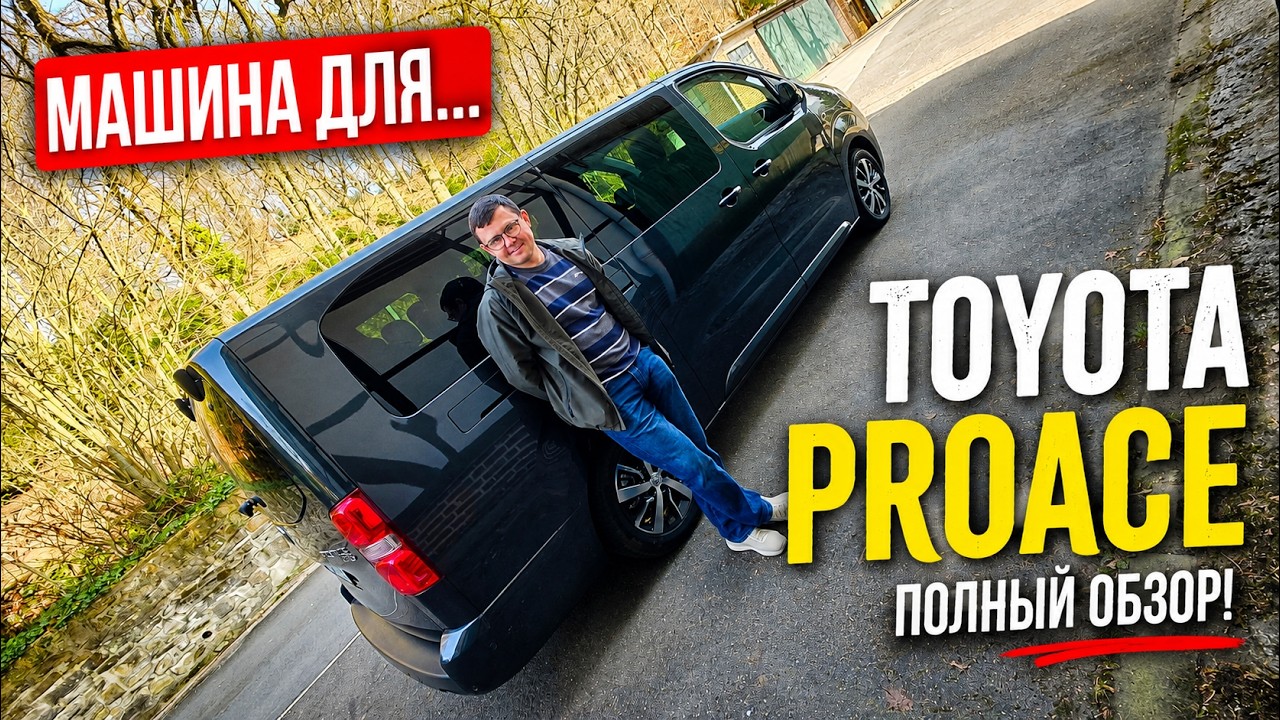 Toyota Proace Verso. Идеальная машина для путешествий? Обзор.