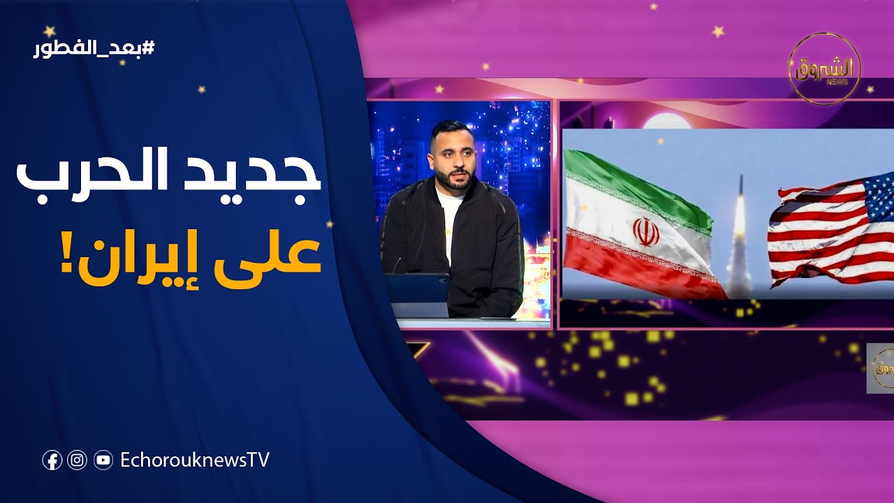سنيقري يكشف جديد وتداعيات الحرب على إيران من الجانب الاقتصادي: ارتفاع في أسعار النفط والغاز الطبيعي📈