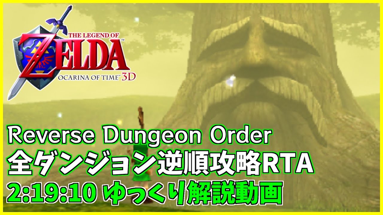 【RTA/ゆっくり解説】ゼルダの伝説 時のオカリナ3D Reverse Dungeon Order 2:19:10