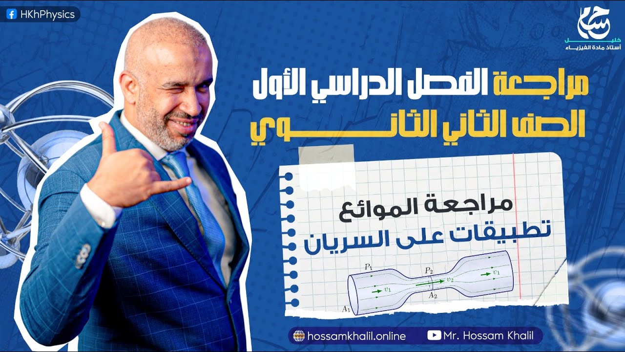 مراجعة الموائع - تطبيقات على سريان الموائع - مراجعة الفصل الدراسي الأول - الصف الثاني الثانوي
