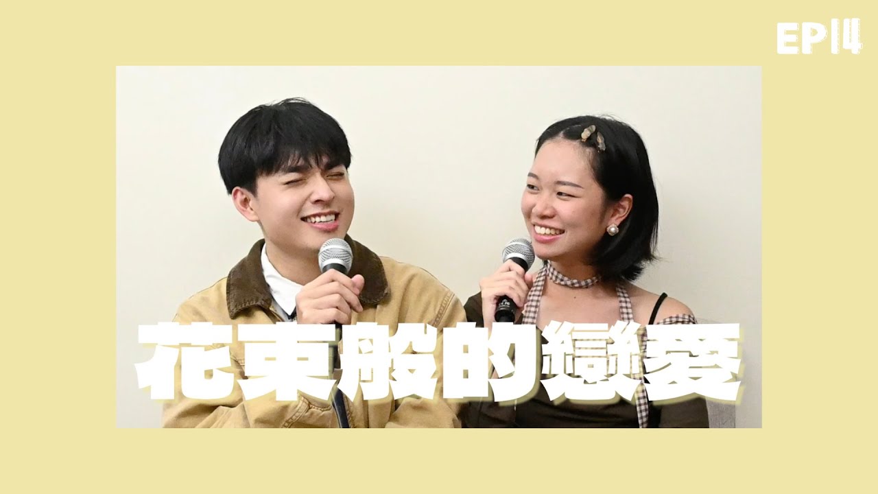 EP14《花束般的戀愛》不是不能一起吃苦， 而是再也無法共情彼此的痛—— 相似的我們為什麼無法走到最後？ft.Jayden