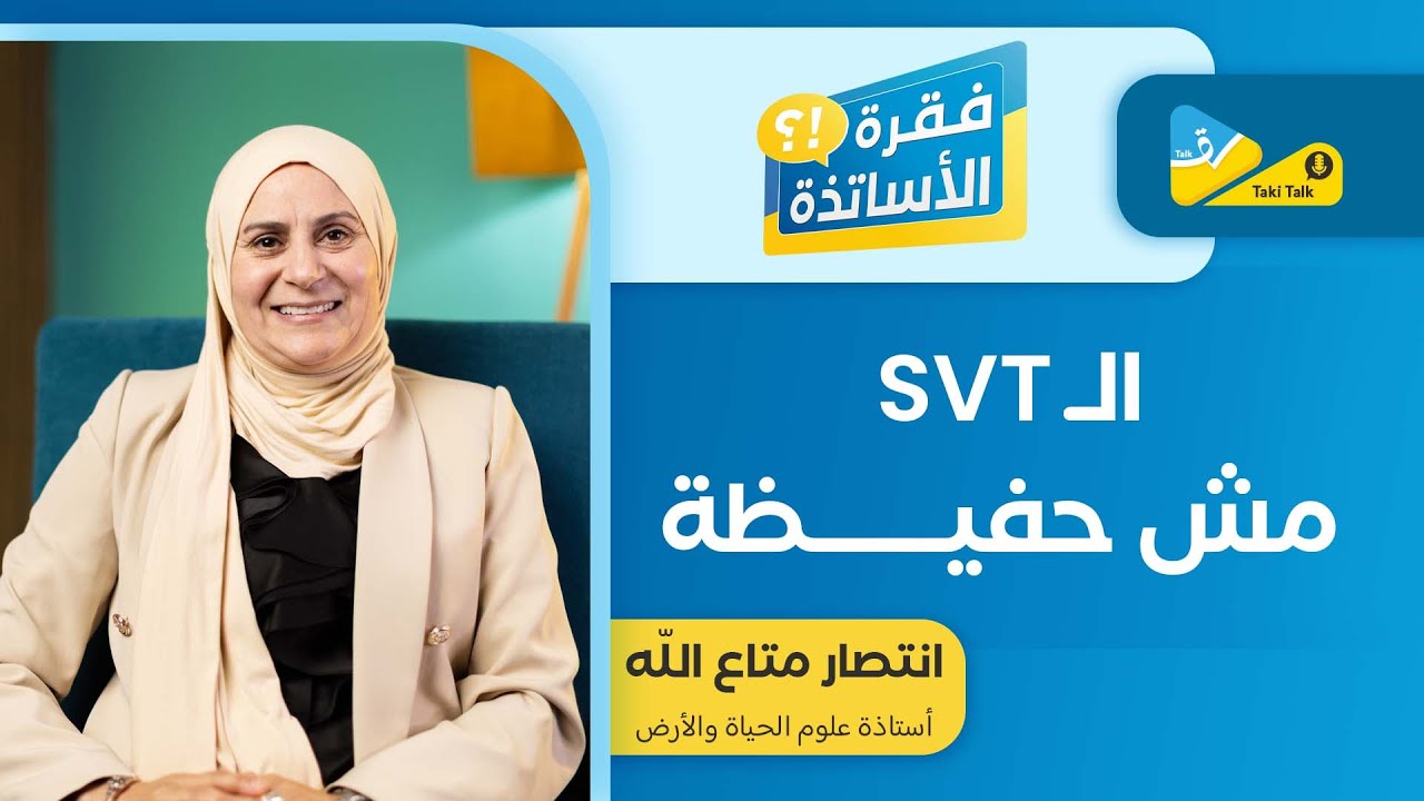 زعما الـSciences مادّة متاع فهم وإلّا حفظ ؟