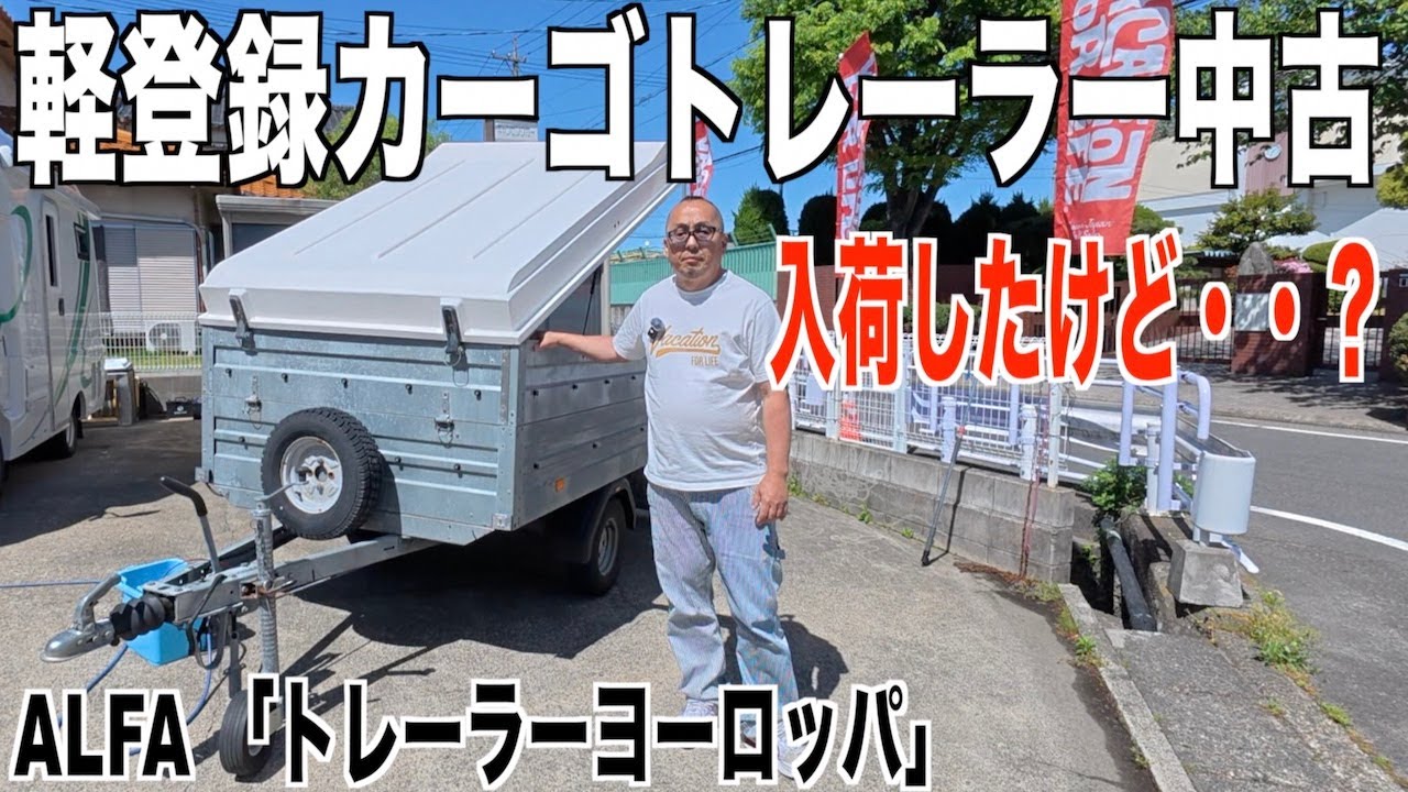 ⛺️小さなトレーラーが大活躍🔥　軽登録カーゴトレーラーの中古が入荷しました！　Vacation For Life #22