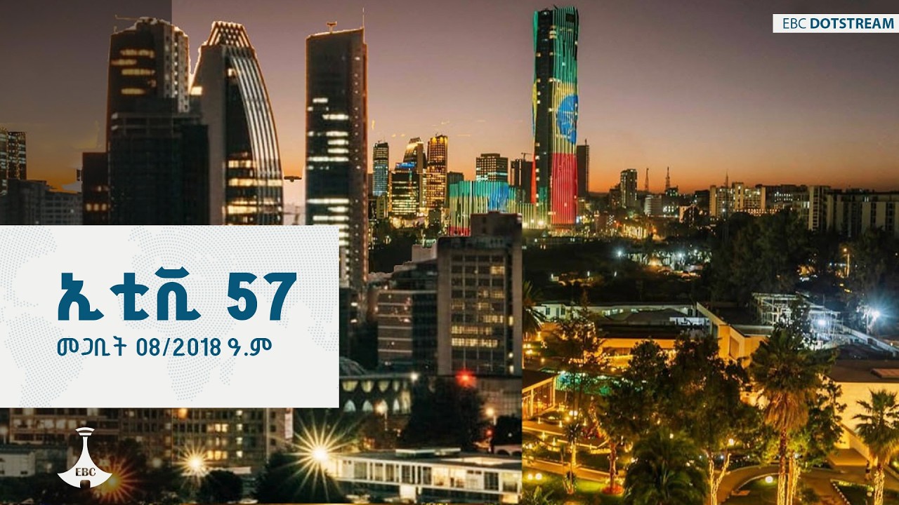 ኢቲቪ 57 … መጋቢት 08/2018 ዓ.ም  ETV | EBC | EBCDOTSTREAM