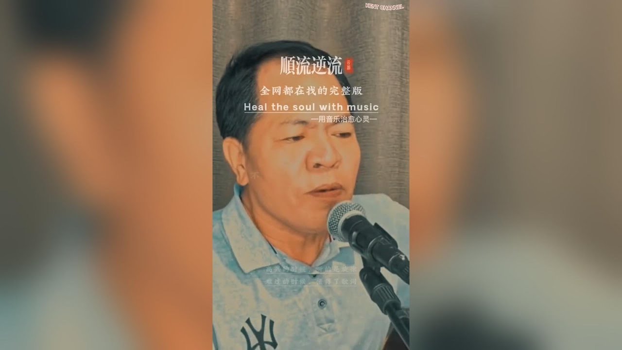 全网都在找的这首《顺流逆流》完整版，喜欢的建议收藏 烟嗓版 顺流逆流