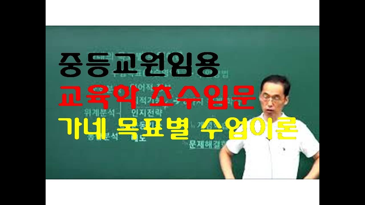 64 윤중샘 초수 교수학습 가네 목표별 수업이론