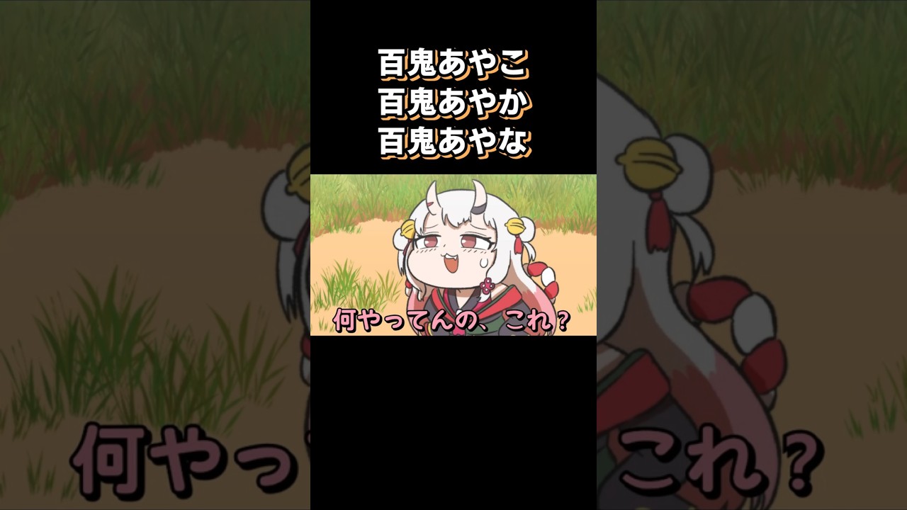 百鬼あやめ...じゃない？！