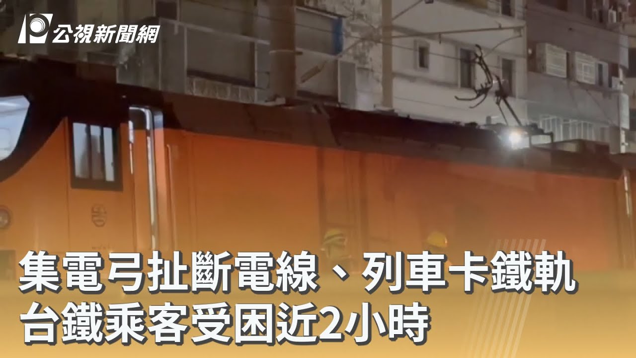 集電弓扯斷電線、列車卡鐵軌 台鐵乘客受困近2小時｜20251225 公視早安新聞