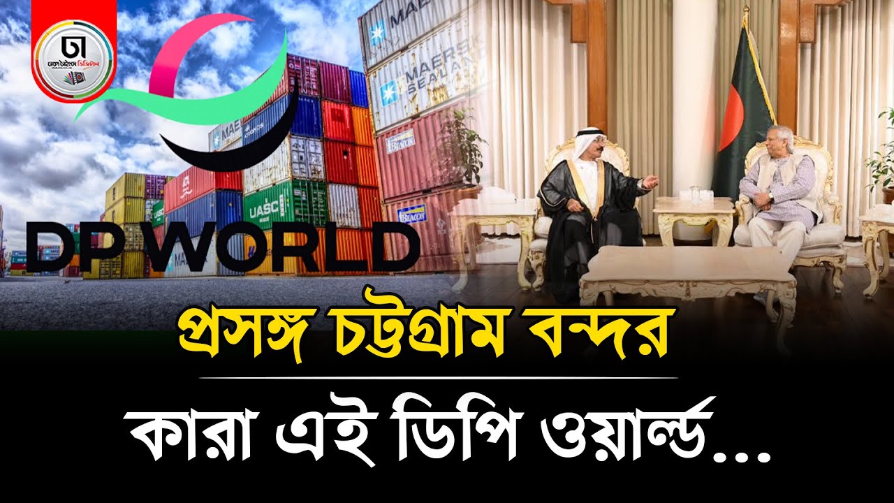 চট্টগ্রাম সমুদ্রবন্দর পরিচালনার দায়িত্ব পাচ্ছে ডিপি ওয়ার্ল্ড নামের বিদেশি প্রতিষ্ঠান  || Dhaka Times