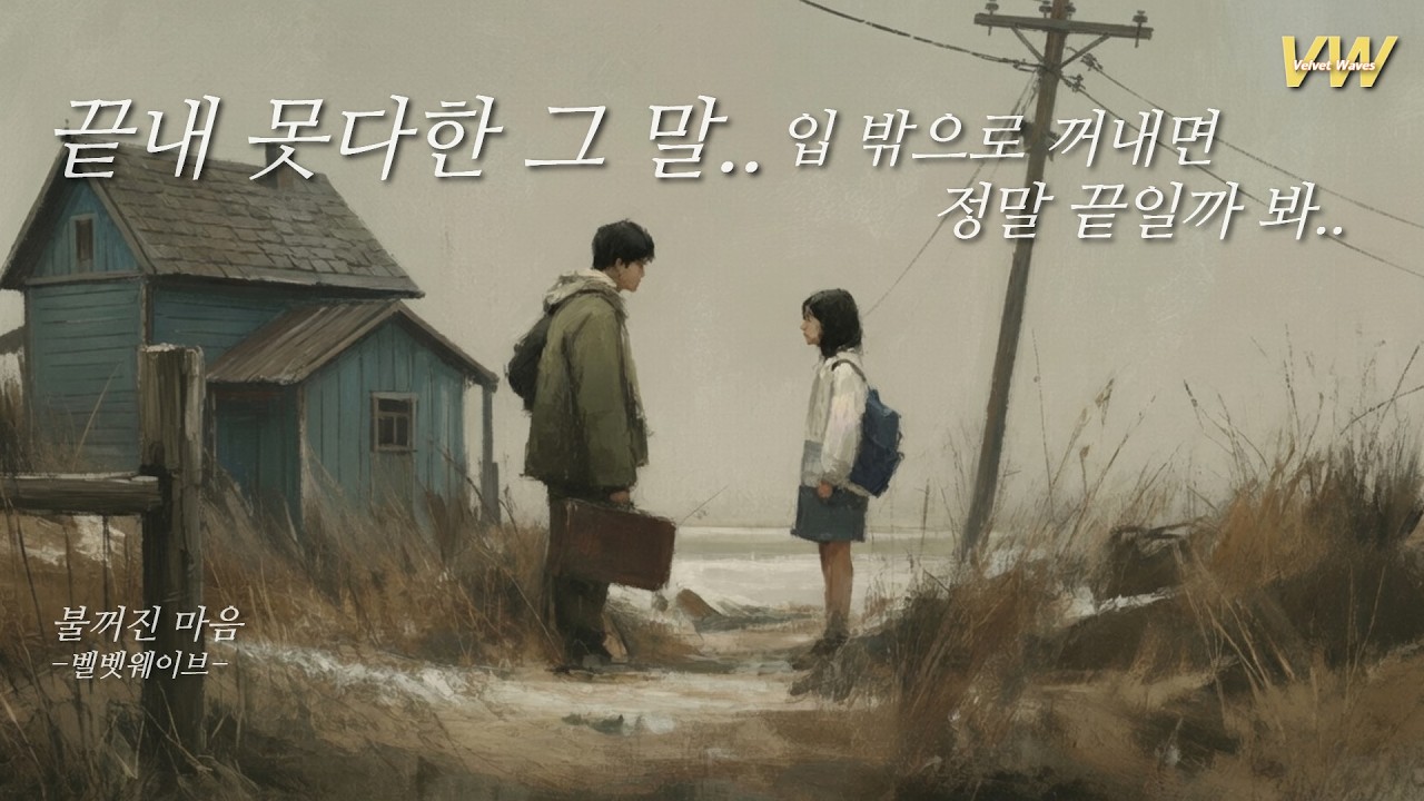 7090 감성을 자극하는 파워풀한 이별 발라드 | 불꺼진마음 (차마 전하지 못했던 그 말)