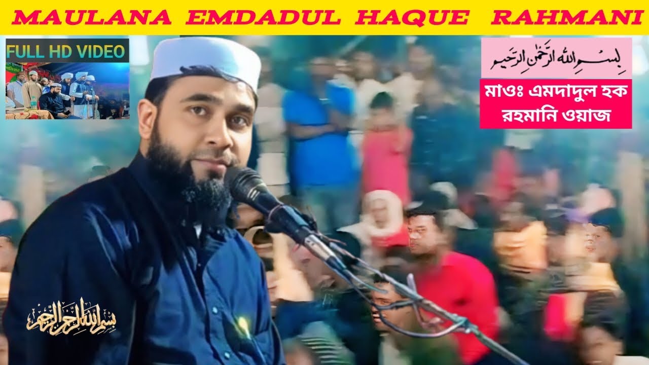 Maulana Emdadul Haque Rahmani Jalsa | Imdadul Haque Waz 2025
