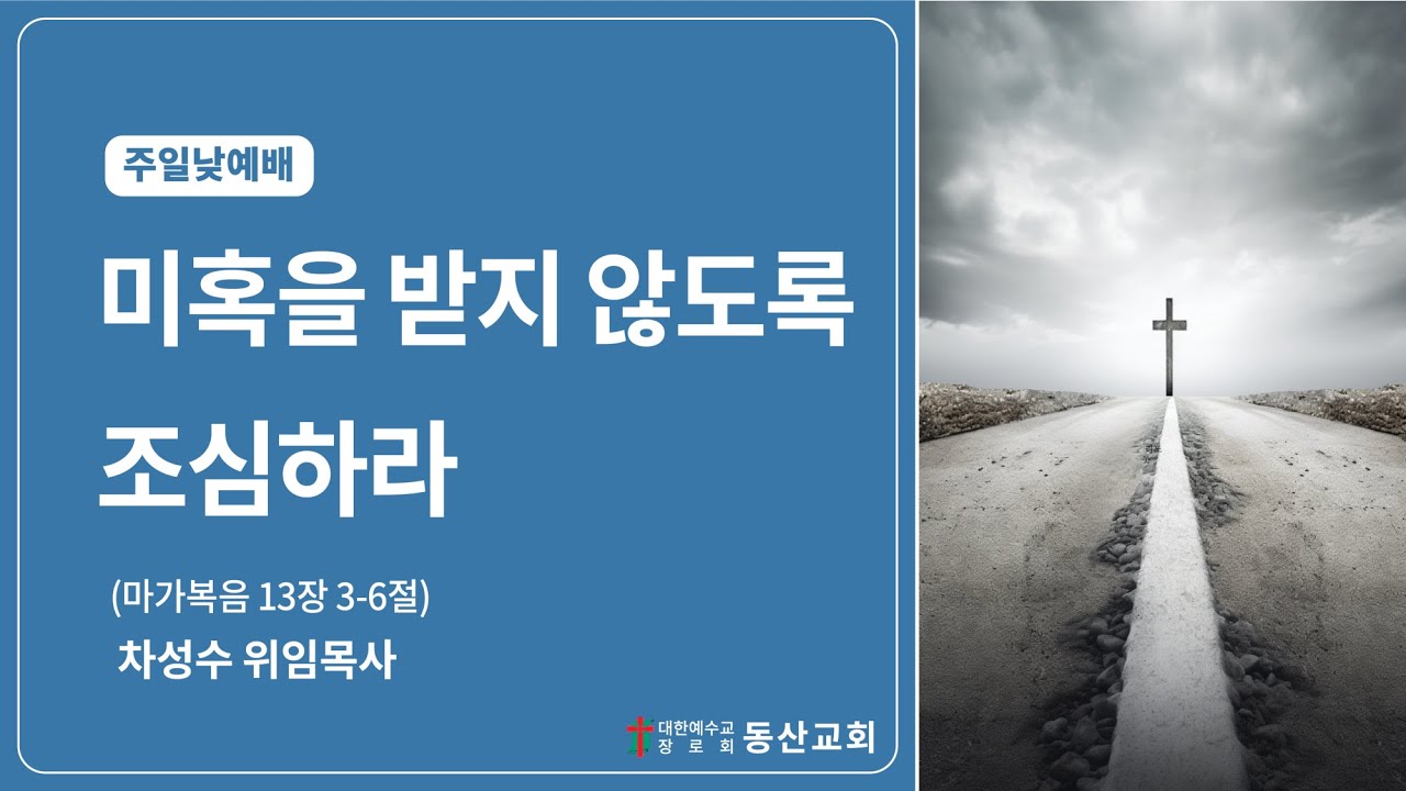 동산교회 2025년 8월 3일 주일 낮 예배 설교