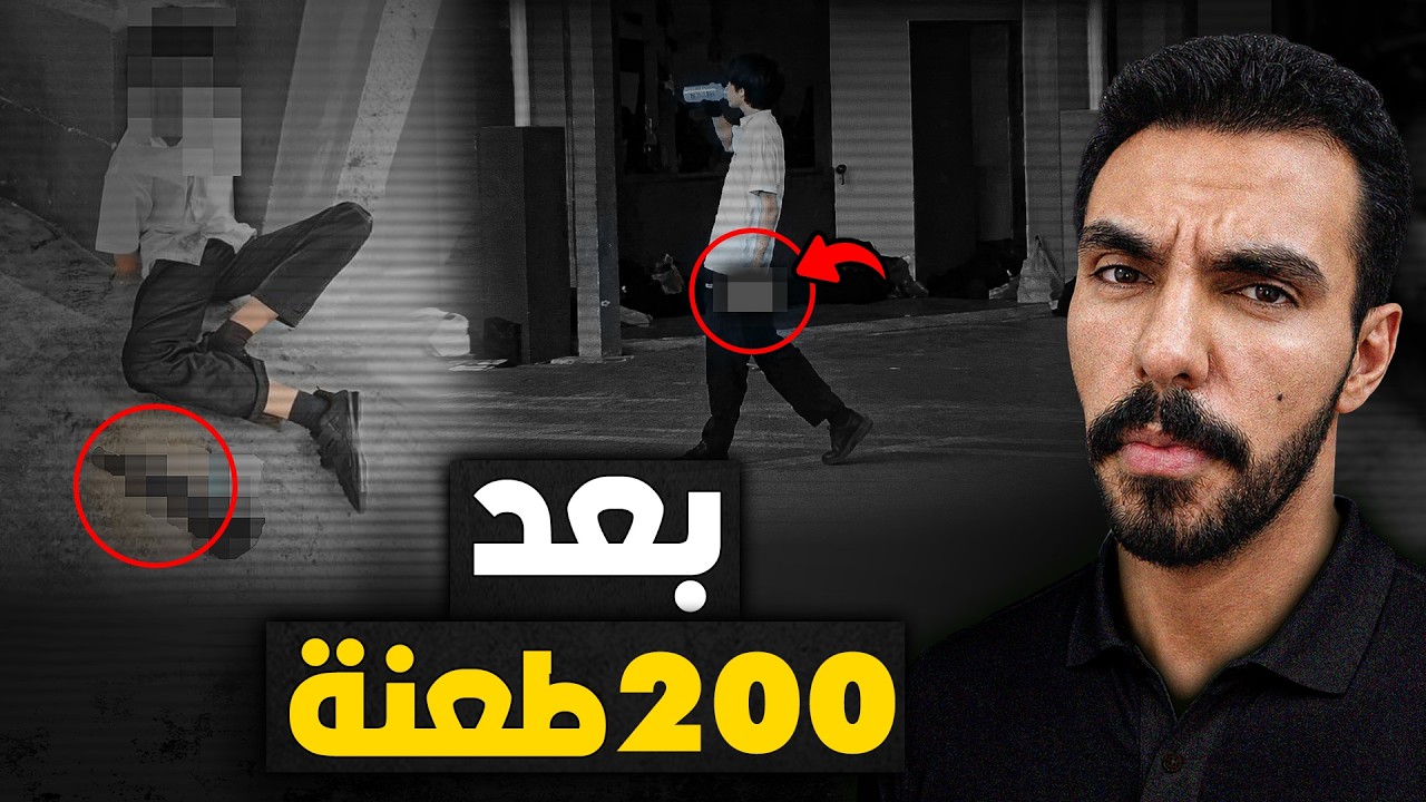 ازاي يوم دراسي عادي في ماليزيا ينتهي بـ 200 طـعنة ؟