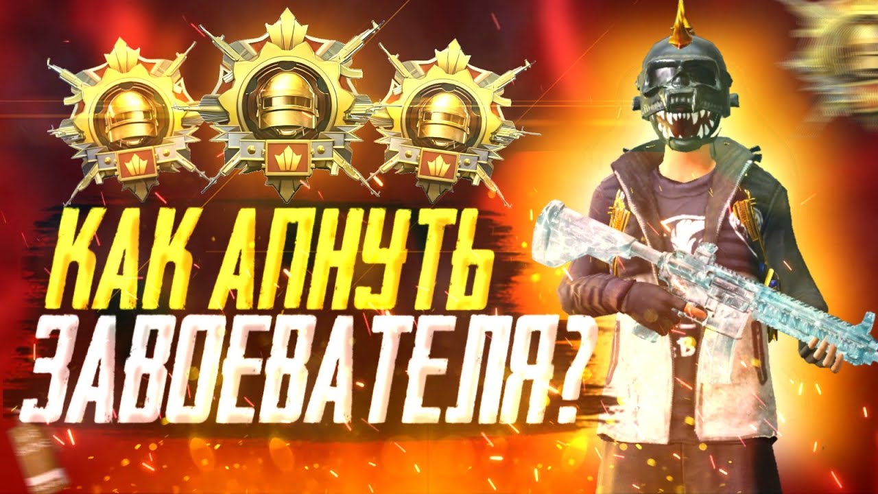 КАК ВЗЯТЬ ЗАВОЕВАТЕЛЯ В PUBG MOBILE? | СМОЖЕТ КАЖДЫЙ, ЗАВИК ПУБГ МОБАИЛ ЭТО ЛЕГКО!