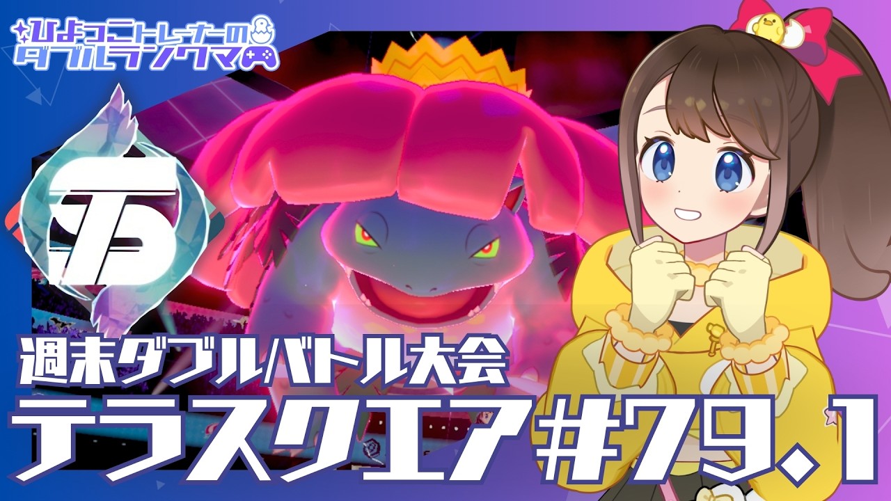 【テラスクエア79.1】テラスクエアに参加！後半はダブルランクマかも？【全国ダブル】【VGC2021】【ポケモンSV】【ランクバトル】【SVダブルバトル】【ポケモンだいすきVtuber】【ライブ配信】
