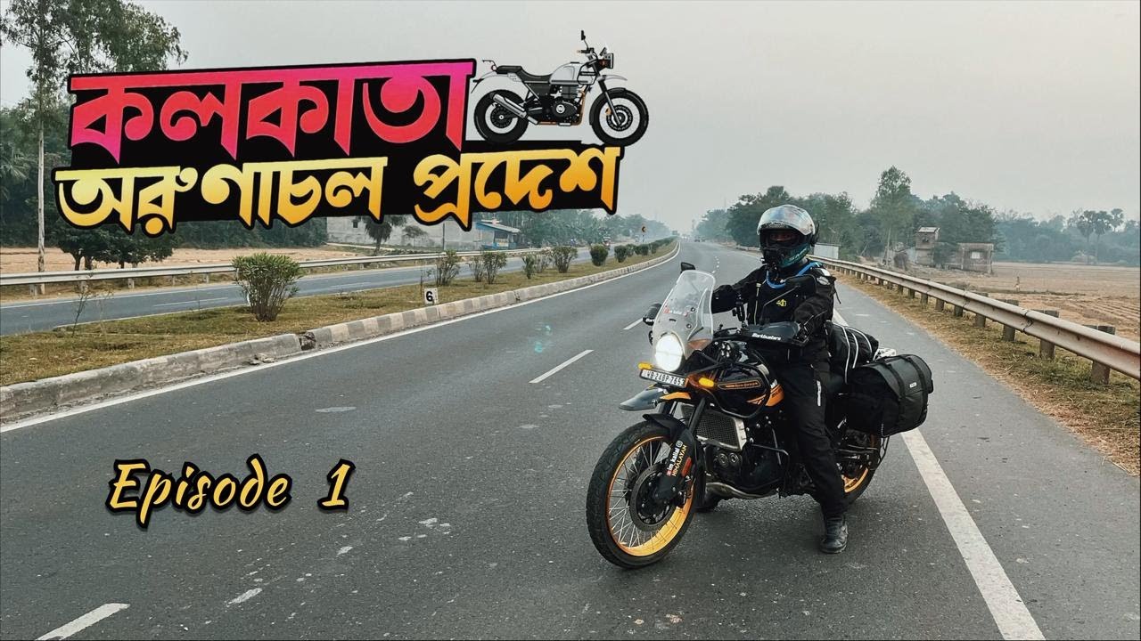 এই নিয়ে তিন বার 🤩 Kolkata to Siliguri || Kolkata to Arunachal Pradesh Ride || Solo Ride || Ep- 1