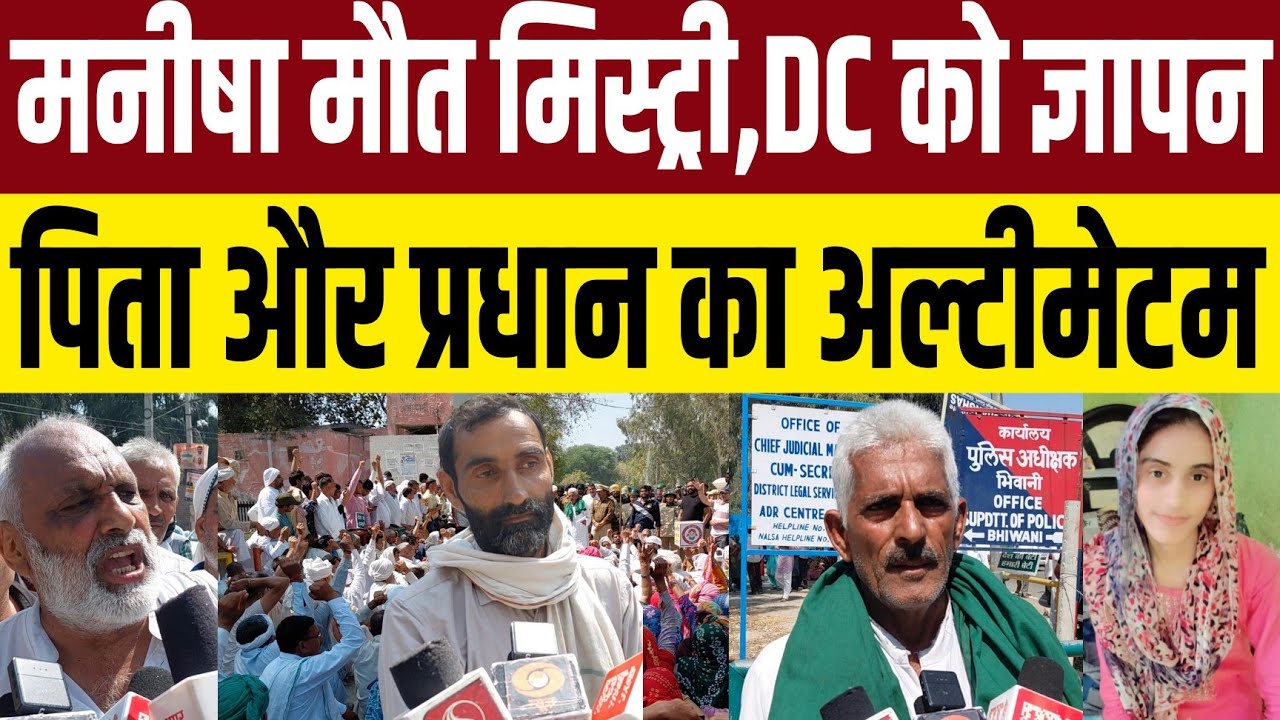 मनीषा के पिता और कन्नी प्रधान का अल्टीमेटम,भिवानी डीसी को सैकड़ों की भीड़ के साथ दिया ज्ञापन 