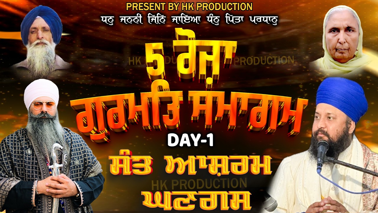 LIVE | 22-02-26 | 5 ਰੋਜ਼ਾ ਗੁਰਮਤਿ ਸਮਾਗਮ | ਸੰਤ ਆਸ਼ਰਮ ਘਣਗਸ | SANT BABA PRITPL SINGH JI MALAYSIA WALE