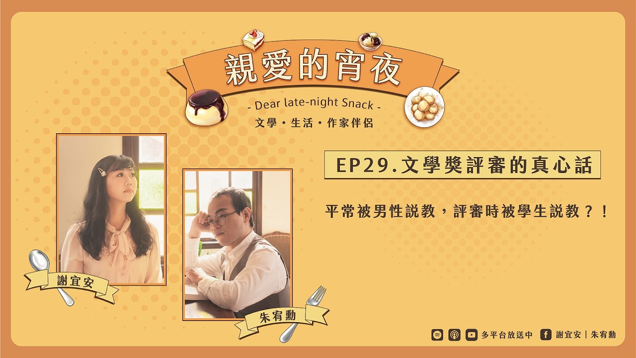 EP29：平常被男性說教，評審的時候被學生說教？！⋯⋯文學獎評審的真心話時間｜Podcast