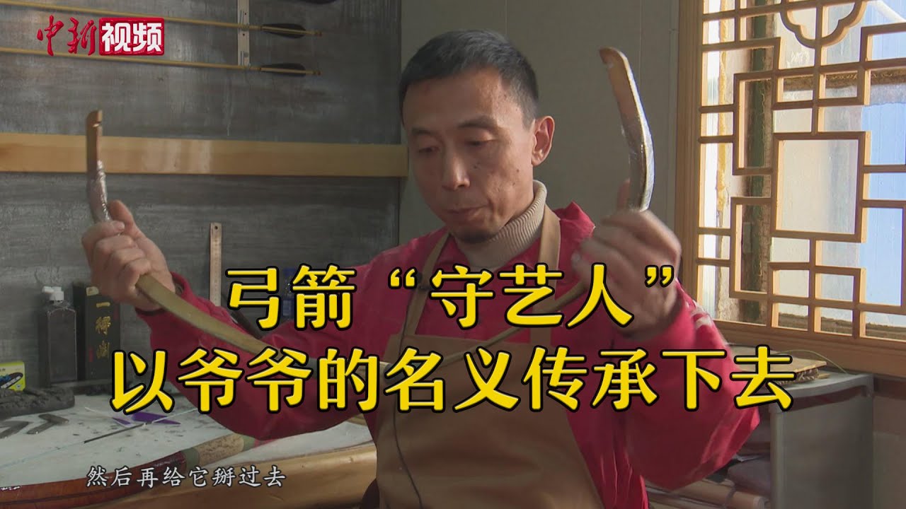 传统弓箭&ldquo;守艺人&rdquo;：以爷爷的名义传承下去