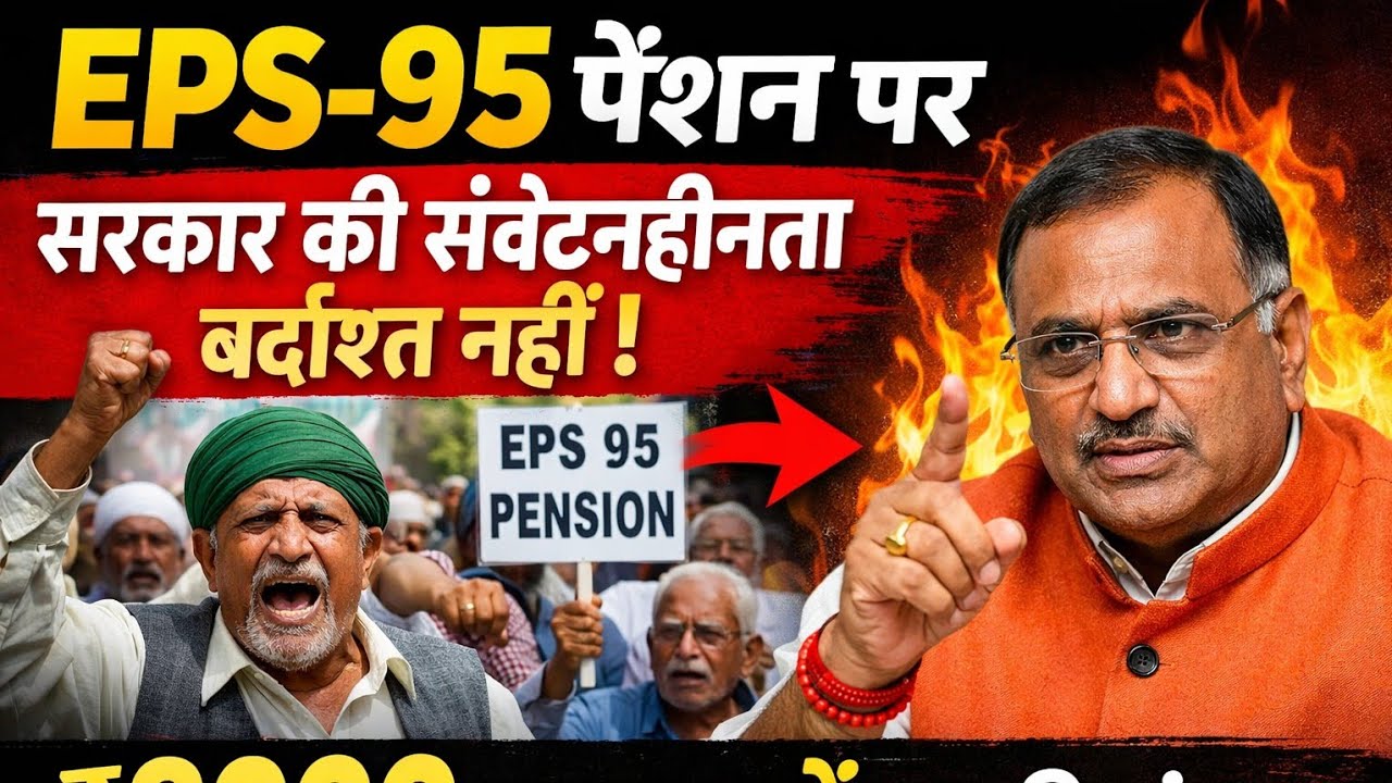EPS-95 पेंशन को लेकर संवेदन हीनता सरकार की बर्दास्त नही ! श्रम मंत्री को सीधा पत्र Minimum 8000/- हो