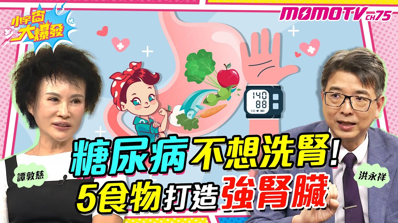 糖尿病不想洗腎! 5食物打造強腎臟【小宇宙大爆發】廖盈婷 ft.譚敦慈 洪永祥