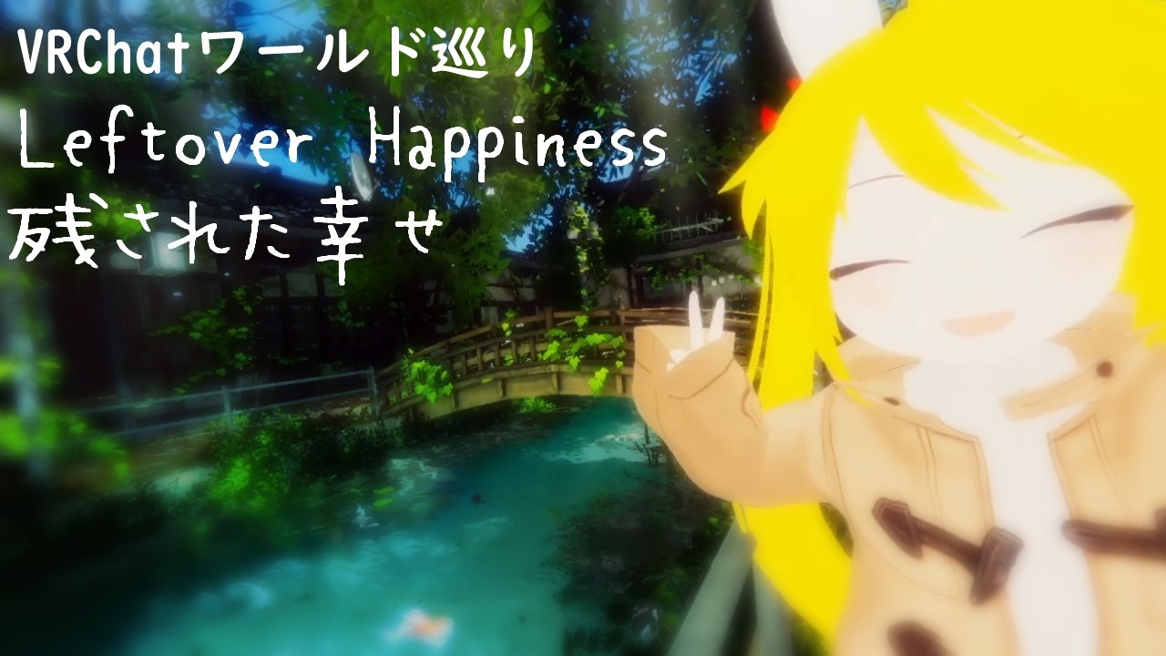 【VRChat】ワールド巡り#164【Vtuber】Leftover Happiness ⁄ 残された幸せ