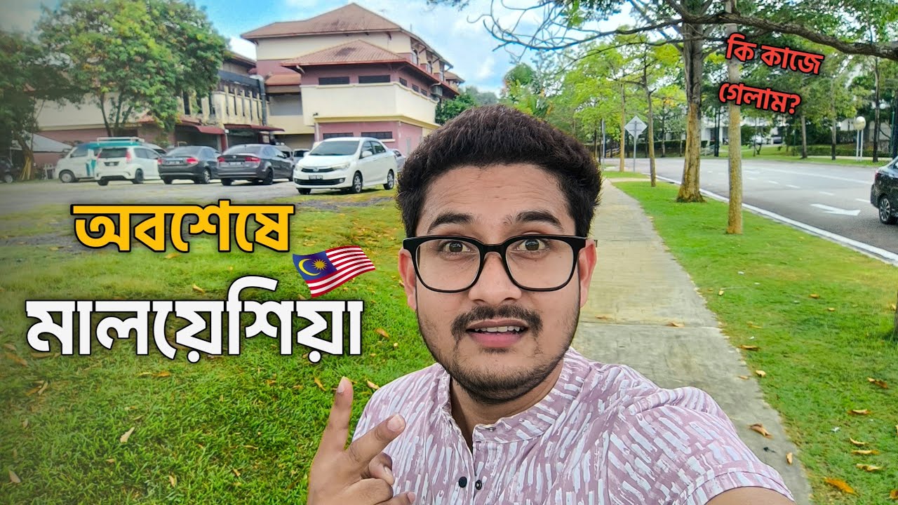 মালয়েশিয়া অবশেষে চলে আসলাম ।🤫🇲🇾  কিসের কাজ করি? 