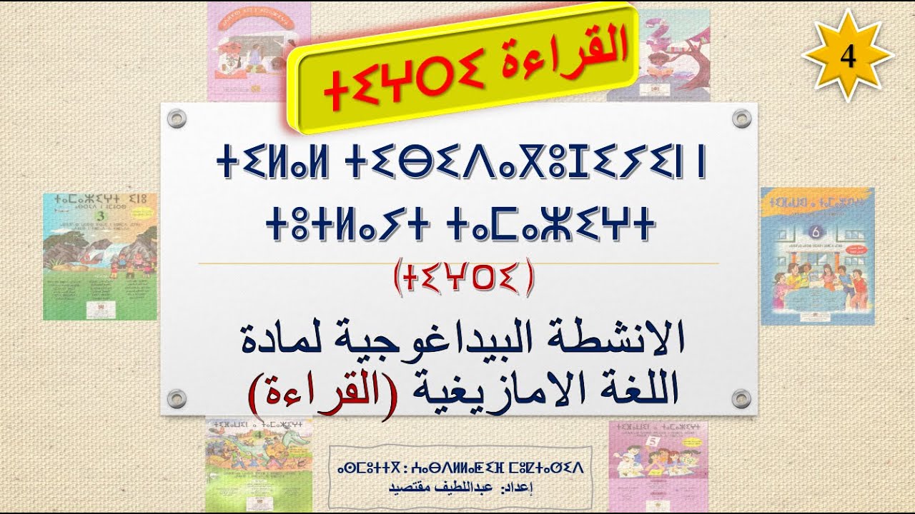 ⵜⴰⴷⵉⴷⴰⴽⵜⵉⴽⵜ ⵏ ⵜⵓⵜⵍⴰⵢⵜ ⵜⴰⵎⴰⵣⵉⵖⵜ ⵜⵉⵖⵔⵉ مكون القراءة لمادة اللغة الامازيغية