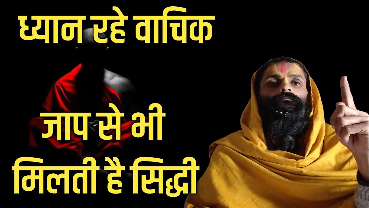 वाचिक जप से भी नामजप सिद्ध हो जाता है।सभी कामनाएं पूर्ण करके फिर कामनाओं से वैराग्य भी दिलाता है।