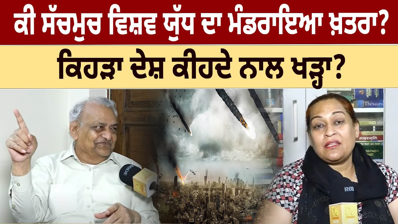 ਕੀ ਸੱਚਮੁਚ World War ਦਾ ਮੰਡਰਾਇਆ ਖ਼ਤਰਾ? ਕਿਹੜਾ ਦੇਸ਼ ਕੀਹਦੇ ਨਾਲ ਖੜ੍ਹਾ? | Dr Pyara Lal Garg | D5 Punjabi
