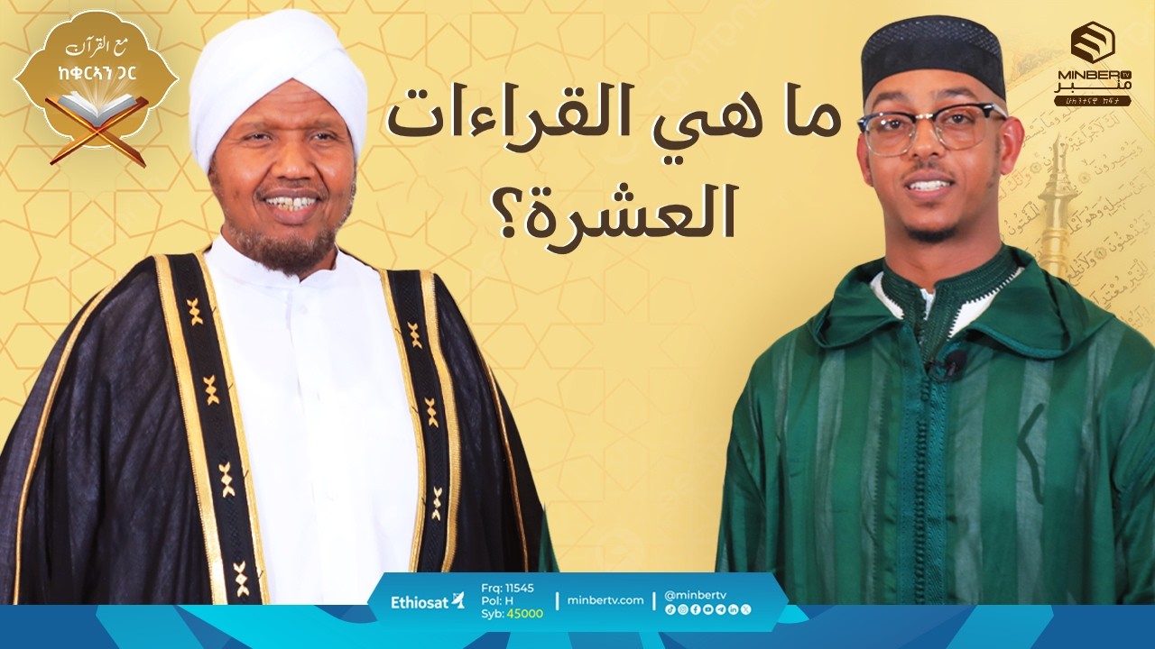 هل كان رواية السوسي  من الروايات المعتمدة في الحبشة ؟ | شيخ عبدالرشيد الصوفي | Minber TV